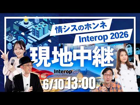 ”情シスのホンネ”＠Interop Tokyo 2026スペシャル！【幕張メッセLIVE】