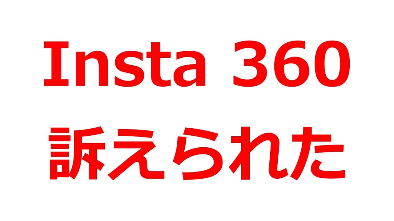 【悲報】DJIがInsta 360を訴えていることが判明