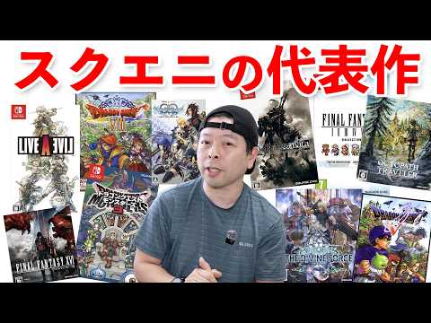 【ゲーム】スクエニを代表するゲームまとめ！