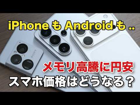 スマホショック到来、メモリ高騰でスマホの端末価格はどんどん高くなるのか...？