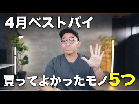 ベストバイ！4月に買ってよかったモノ5つ