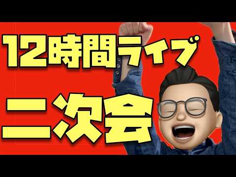 夜までどんちゃん騒ぎ！12時間ライブ二次会やぁぁぁ！