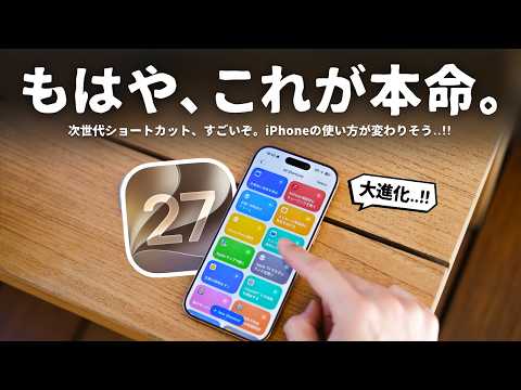 全iPhoneユーザー使うべき。iOS 27の「ショートカット」アプリがあまりに便利だったのでご紹介します。