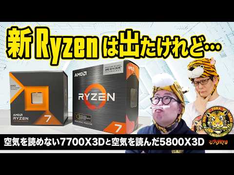 Ryzen 7 7700X3D & 5800X3D Anniversary Editonの性能を検証：ジサトラKTU 433（7/23 LIVE 20:00）
