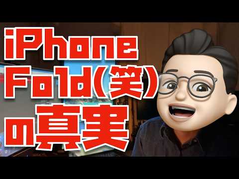 【観るな・信じるな・騙されるな】iPhone Fold (笑)リーク動画の真実について【ぬふぬふの部屋へようこそ：１８８日目】