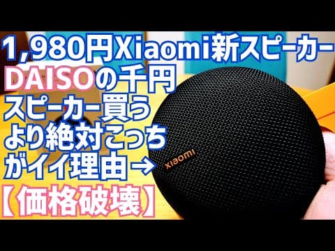 【価格破壊】1,980円のXiaomiスピーカー出た！ダイソー1100円スピーカーよりこっちを選ぶ理由！