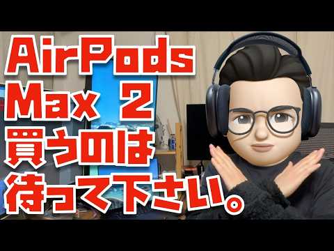 ２台目が欲しいくらい気に入ってるけど...多くの人にはAirPods Max 2はおすすめできません。