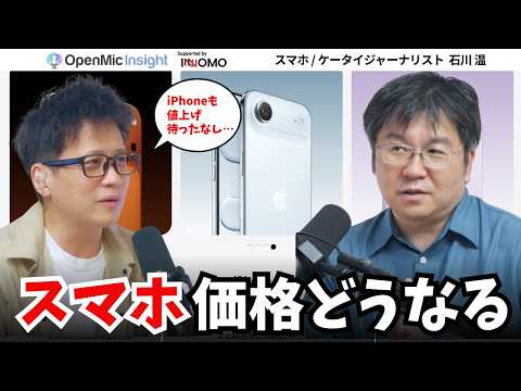 iPhone値上げも避けらない？カメラ付きAirPodsがAppleの本命か【OpenMic Insight 石川温】