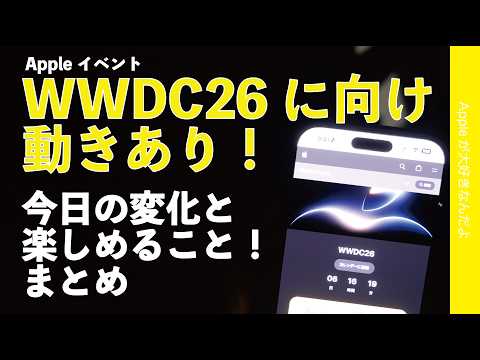 【速報】来週のApple WWDC26に向け動きあり！今日の変化と楽しめるアレもリリース・まとめ