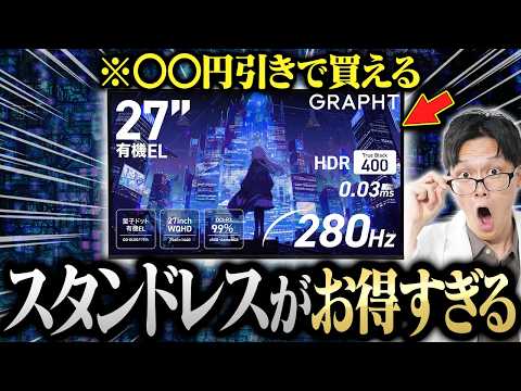 【コスパ◎】QD-OLEDもスタンドレスで安く買う時代が来た！アームと合わせて最高のデスク環境を手に入れろ【GRAPHT GR2728OEL-BK】
