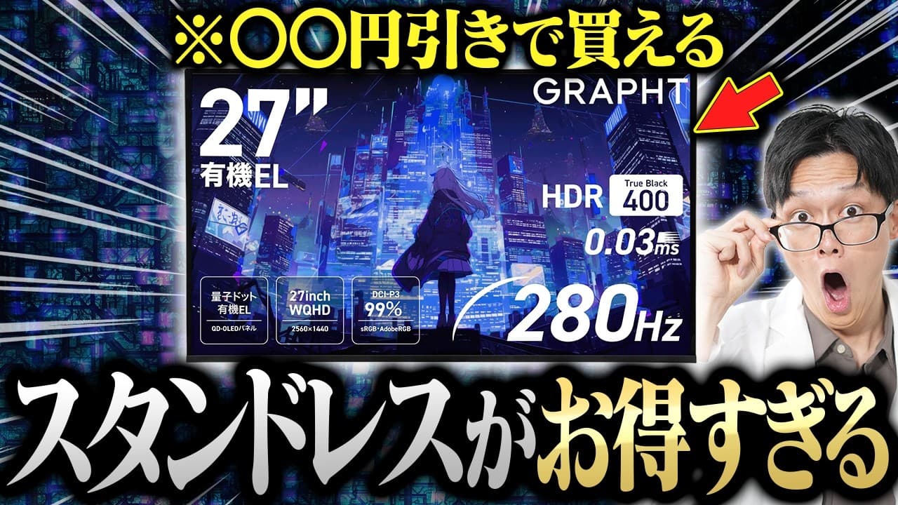 【コスパ◎】QD-OLEDもスタンドレスで安く買う時代が来た！アームと合わせて最高のデスク環境を手に入れろ【GRAPHT GR2728OEL-BK】