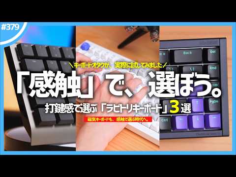 「 打鍵感 」で選ぶラピトリキーボード3選。【 2026年版 】