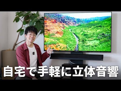 え、こんなに手軽に立体音響って実現できるの？Sonyの新型サウンドバーがすごい！