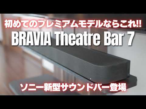 【BRAVIA Theatre Bar 7】2026年ソニー新型サウンドバー登場!! 高コスパのプレミアムモデルで映像没入体験を!!  (Sony HT-A7100)