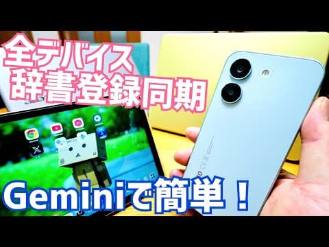 Geminiで簡単！Gboardの辞書登録を全デバイスに！Windows/Mac/iPhone/iPad/Chromebookへ同期する方法！
