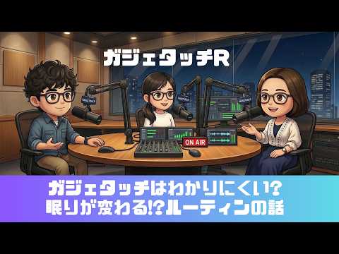 【ガジェタッチR】ep.242：ガジェタッチはわかりにくい？眠りが変わる！？ルーティンの話