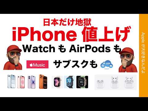 【地獄の悲報】iPhone日本で値上げ！Watch/AirPodsも・更にサブスクも世界的に値上げ！たいへんだー