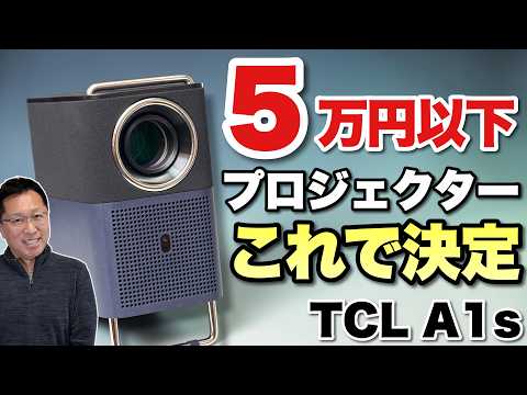 【夏は動画三昧だ】暑い夏は涼しい部屋を映画館にしましょう。「 TCL プロジェクター A1s」は手ごろな価格で高画質です