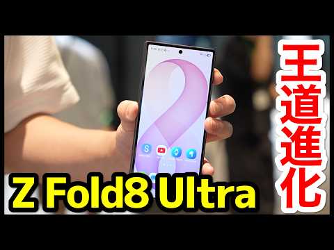 Galaxy Z Fold8 Ultraの実機キタァー！手にとって感じたこと！これぞ最強の折りたたみスマホｗｗｗ