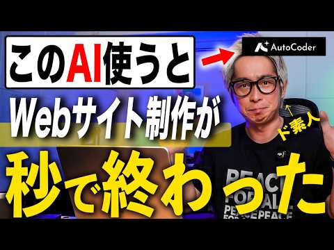 【実演あり】AI活用したら初心者でも簡単にWebサイトやアプリを一撃で作る方法【AutoCoder ノーコード 業務効率化】