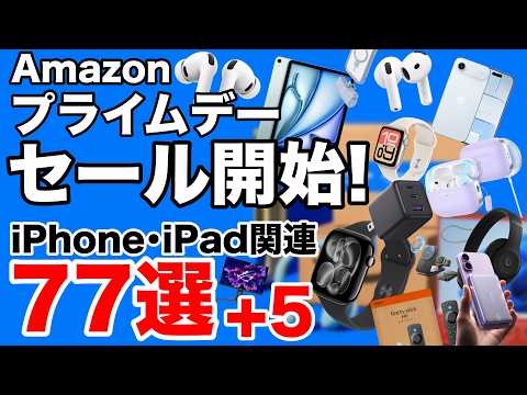 【二度と見れない価格】売り切れる前に!Amazonプライムデーセールが開始!iPadにiPhoneにAirPodsが安い!