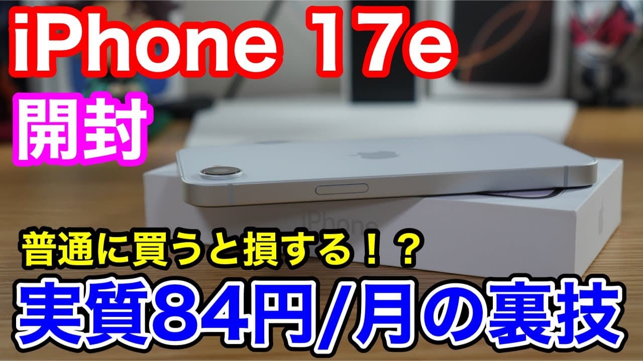 【大損注意】iPhone 17e 開封レビュー！普通に買うのはちょっと待って。「月額84円」で運用する裏技がヤバすぎた…