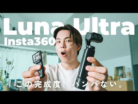 【Insta360 Luna Ultra徹底レビュー！】分離式モニターがマイクにもなる！？VLOGカメラとしての完成度が高すぎる。