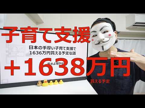 【産めよ増やせよ】日本の手厚い子育て支援で1636万円貰える予定な話