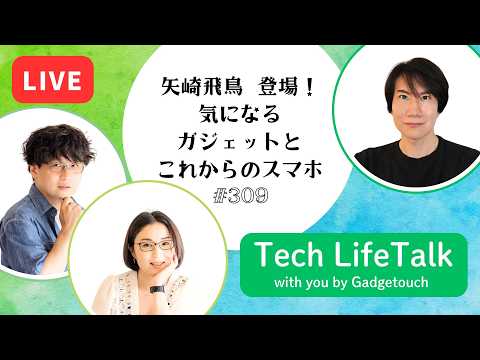 【Podcast Live】ep. 309：矢崎飛鳥 登場！気になるガジェットとこれからのスマホ