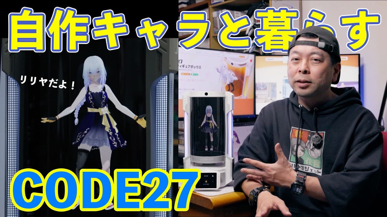 【ガジェット】自作キャラクターと暮らせる多機能AIデバイス「CODE27」