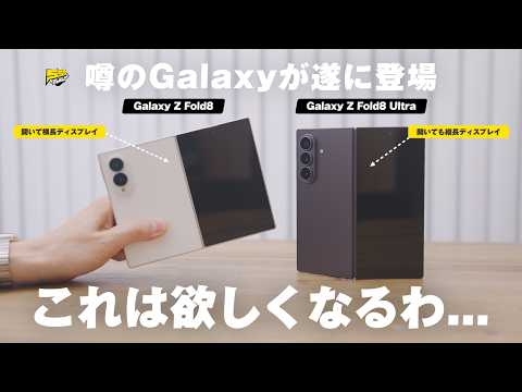 【先行レビュー】やっぱGalaxy Z Fold8の比率最高だわ！でも注意点もあり...