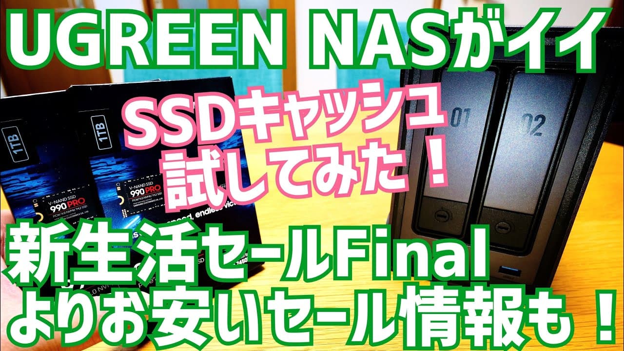 NASync DXP2800がイイ！更ににSSDキャッシュ追加で高速化？ UGREEN NASが新生活セールFinalよりも安くなるクーポン情報有〼【提供UGREEN JAPAN】