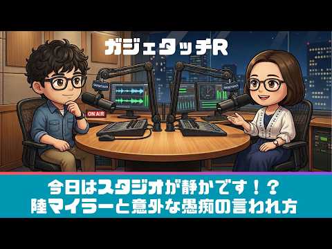 【ガジェタッチR】ep.247：今日はスタジオが静かです！？陸マイラーと意外な愚痴の言われ方
