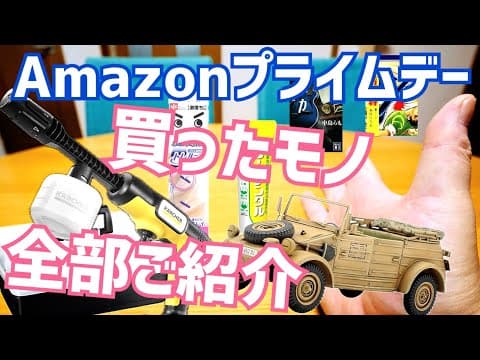 プライムデー先行セール！チェックしたい激安情報 & 買ったもの全部ご紹介！【Amazon Prime Day 2026】
