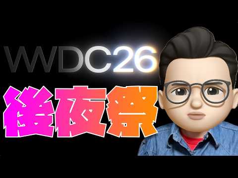 【語り足りひん！】WWDC 2026イベントの後夜祭やぁぁぁぁぁぁぁぁぁ！！！