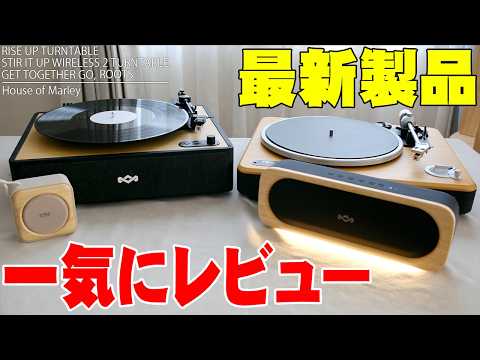 【一挙紹介】置くだけで部屋が激変！ボブ・マーリーの思想を継ぐHouse of Marleyの最新レコードプレーヤー＆スピーカー4作を徹底レビューしたら衝撃の結末に！【レビュー】