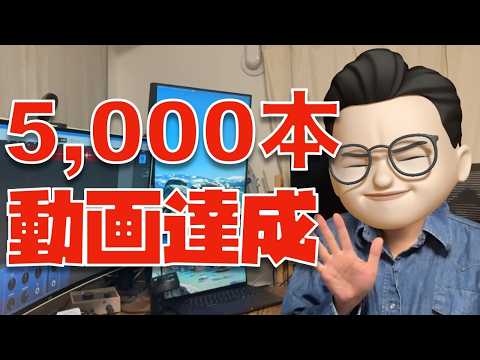 【5,000本達成！！】動画の公開本数が5,000本を突破したので、お礼と再生数ランキングと今までの軌跡について話してみました。