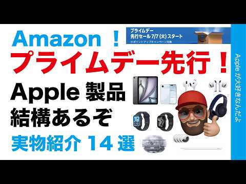 【朝報最大45％お得】Apple製品結構ある！Amazonプライムデー先行セール開始・iPad AirにiPhone Air/AirPods