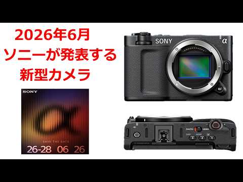 【速報】ソニーが6月26日～28日に新型カメラを発表する