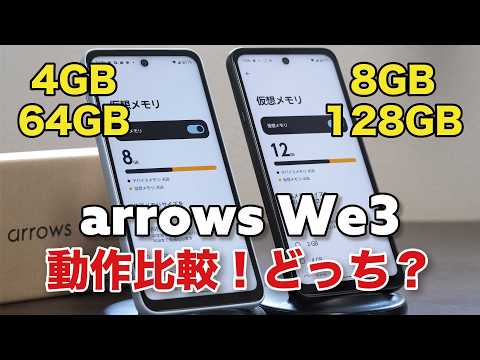 arrows We3 メモリ（4GB vs 8GB）徹底検証！＋2万円で上位モデルにする価値はあるか？動作速度を比較してみた！