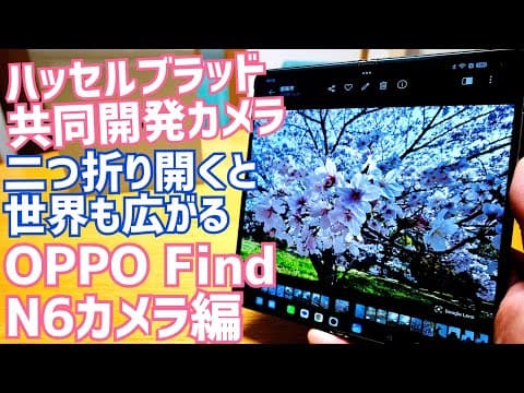OPPO Find N6はカメラもすごい！ハッセルブラッド共同開発の写りは？二つ折り開くと世界も広がる カメラ編【提供 OPPO】