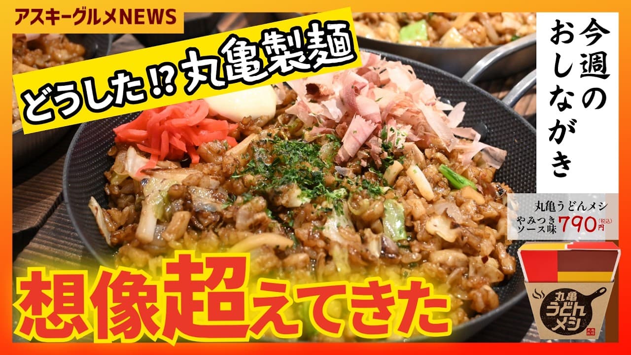 どうした丸亀製麺!?「うどんメシ」の正体がこれ、ヤバい「アスキーグルメNEWS」（2026年4月3日号）