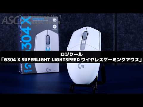 あの定番マウスが超絶進化！ 慣れた形そのままで59gの軽量となったロジクール「G304」　使い勝手も相変わらず良い！