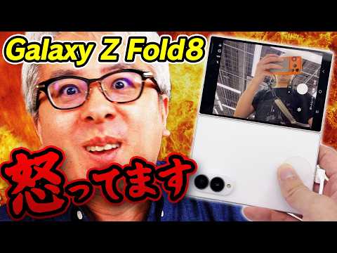 ついに来た！ワイドタイプのGalaxy Z Fold8…でも、俺は怒ってます！