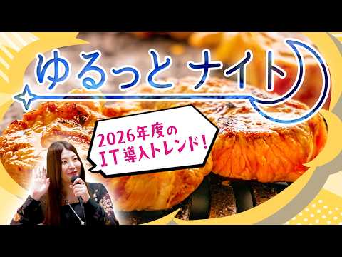 【ゆるっとナイト #05】情シスが今すぐ捨てたい＆欲しいITサービスは何！？ 2026年度のIT導入トレンドを語った夜