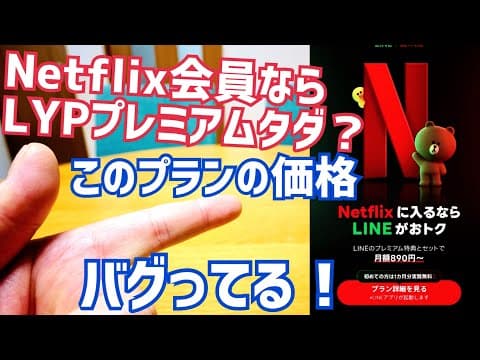 Netflix会員ならLYPプレミアムがタダ！？LYPプレミアム会員ならNetflixが月額240円！？いずれにしてもこのプラン、バグってる！【LYPプレミアム with Netflix】