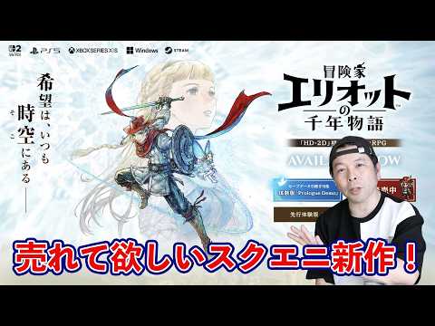 【ゲーム】冒険家エリオットの千年物語　序盤プレイレビュー！