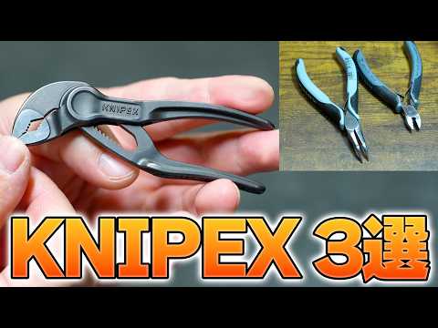【工具】やっぱりKNIPEXは凄かった❗️極小ウォーターポンププライヤーとニッパーとエレクトロニクスプライヤー