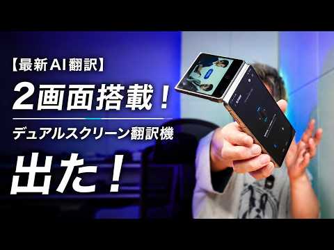 【最新AI翻訳】衝撃の2画面搭載！デュアルスクリーンAI翻訳機が出た！