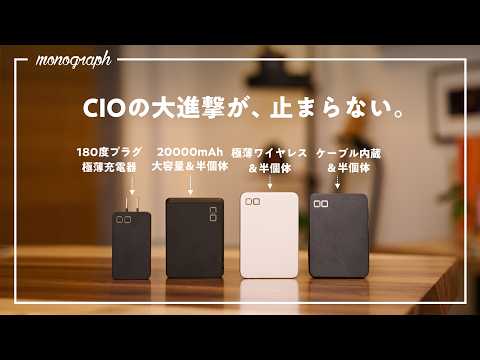 【Amazonセール対象】CIOがいきなり「半固体バッテリー」新製品を大量投入！このメーカーすごすぎるわ…